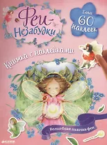 Феи-незабудки. Волшебная палочка феи. Книжка с наклейками