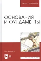 Основания и фундаменты: Учебник. 4-е изд., испр.