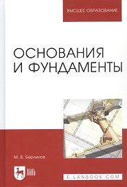 Основания и фундаменты: Учебник. 4-е изд., испр.
