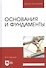 Основания и фундаменты: Учебник. 4-е изд., испр. - 0