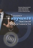 Техники коучинга высокой эффективности - 0