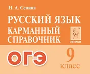 Русский язык. 9-й класс. ОГЭ. Карманный справочник