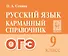 Русский язык. 9-й класс. ОГЭ. Карманный справочник - 0
