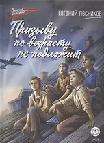 Призыву по возрасту не подлежит