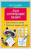 300 логических задач - 2