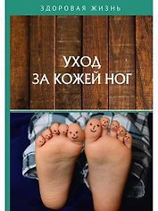 Уход за кожей ног
