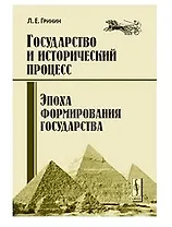 Государство и исторический процесс. Эпоха формирования государства. Общий контекст социальной эволюции при образовании государства