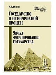 Государство и исторический процесс. Эпоха формирования государства. Общий контекст социальной эволюции при образовании государства
