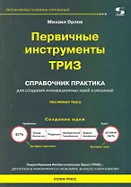 Первичные инструменты ТРИЗ. Справочник практика.