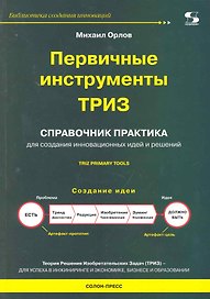 Первичные инструменты ТРИЗ. Справочник практика.