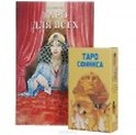 Таро Аввалон, Подарочный набор Таро для всех (Таро Сфинкса+книга)