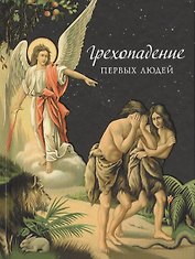 Грехопадение первых людей