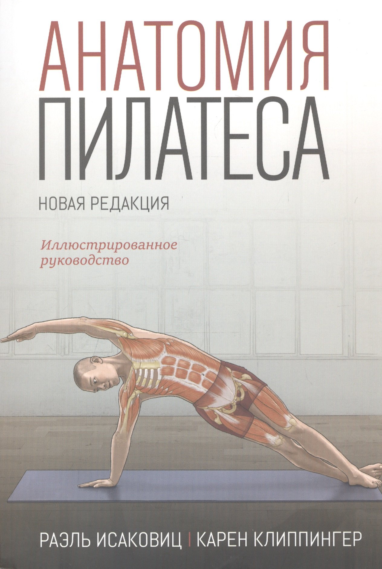 

Анатомия пилатеса. Иллюстрированное руководство