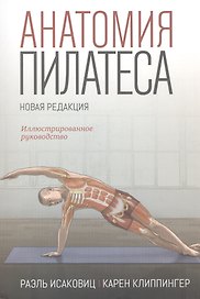 Анатомия пилатеса. Иллюстрированное руководство