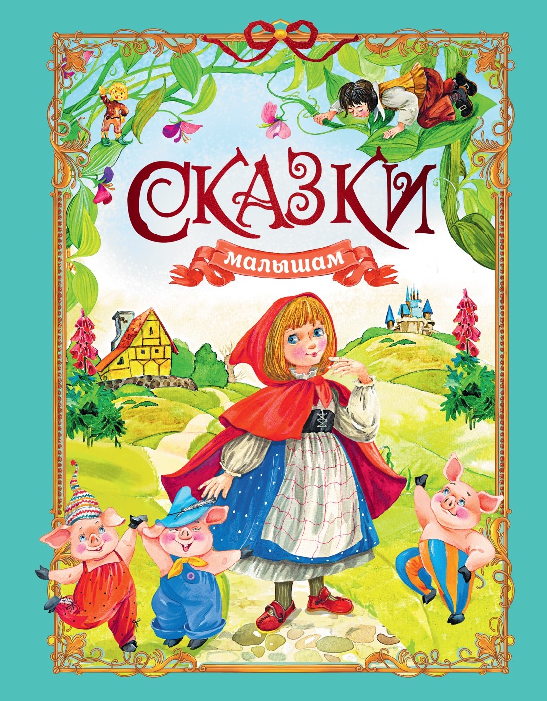 

Сказки малышам