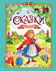Сказки малышам