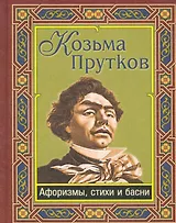 Козьма Прутков. Афоризмы и стихи