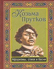 Козьма Прутков. Афоризмы и стихи