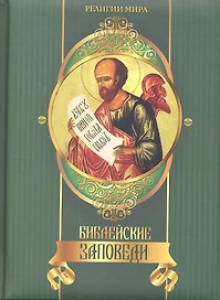 Библейские заповеди