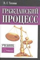 Гражданский процесс Учебник (2 изд) Тихиня