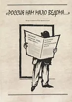 "Россия нам мало ведома.."