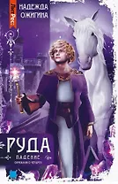 Скрижали о Четырех. Руда. Падение