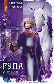 Скрижали о Четырех. Руда. Падение
