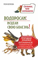 Водоросли: исцели свою болезнь! Природная кладовая витаминов и биологически активных веществ