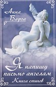 Я напишу письмо ангелам. Книга стихов - 0