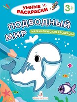Подводный мир. Математическая раскраска. 3+