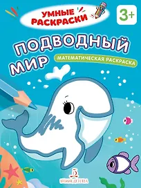 Подводный мир. Математическая раскраска. 3+