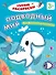 Подводный мир. Математическая раскраска. 3+ - 0