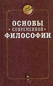 Основы современной философии - 0