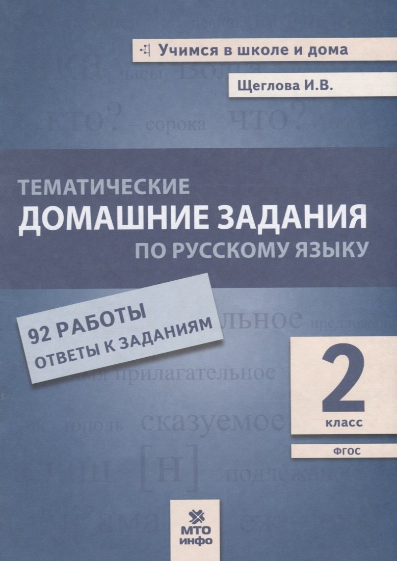 

Тематические домашние задания по русскому языку. 2 класс. 92 работы. Ответы к заданиям