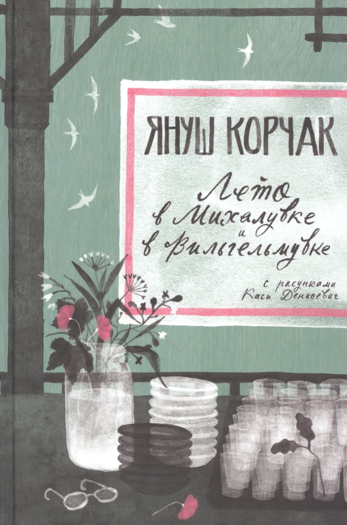 

Лето в Михалувке. Лето в Вильгельмувке