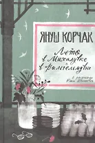 Лето в Михалувке. Лето в Вильгельмувке