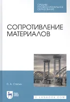 Сопротивление материалов. Учебное пособие