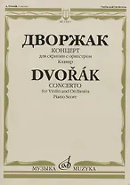 Дворжак А. Концерт: для скрипки с оркестром. Клавир