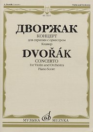 Дворжак А. Концерт: для скрипки с оркестром. Клавир