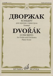 Дворжак А. Концерт: для скрипки с оркестром. Клавир