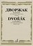 Дворжак А. Концерт: для скрипки с оркестром. Клавир - 0