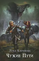 Чужие пути