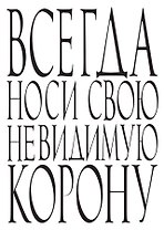 Блокнот Всегда носи свою невидимую корону (64 стр.) (Эксмо)