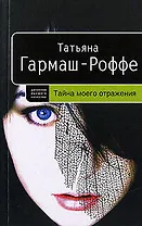 Тайна моего отражения