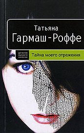 Тайна моего отражения