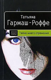 Тайна моего отражения