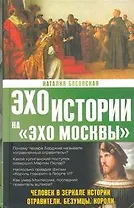 Человек в зеркале истории. Отравители. Безумцы. Короли