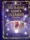 Большая книга гаданий: Карты любви