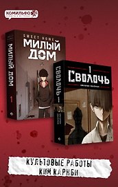 Милый дом. Том 1 (Sweet Home / Seuwiteu Hom). Сволочь. Том 1 (Ублюдок / Bastard). Манхва