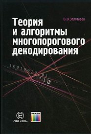 Теория и алгоритмы многопорогового декодирования. Золотарев В. (Инфо КомКнига)
